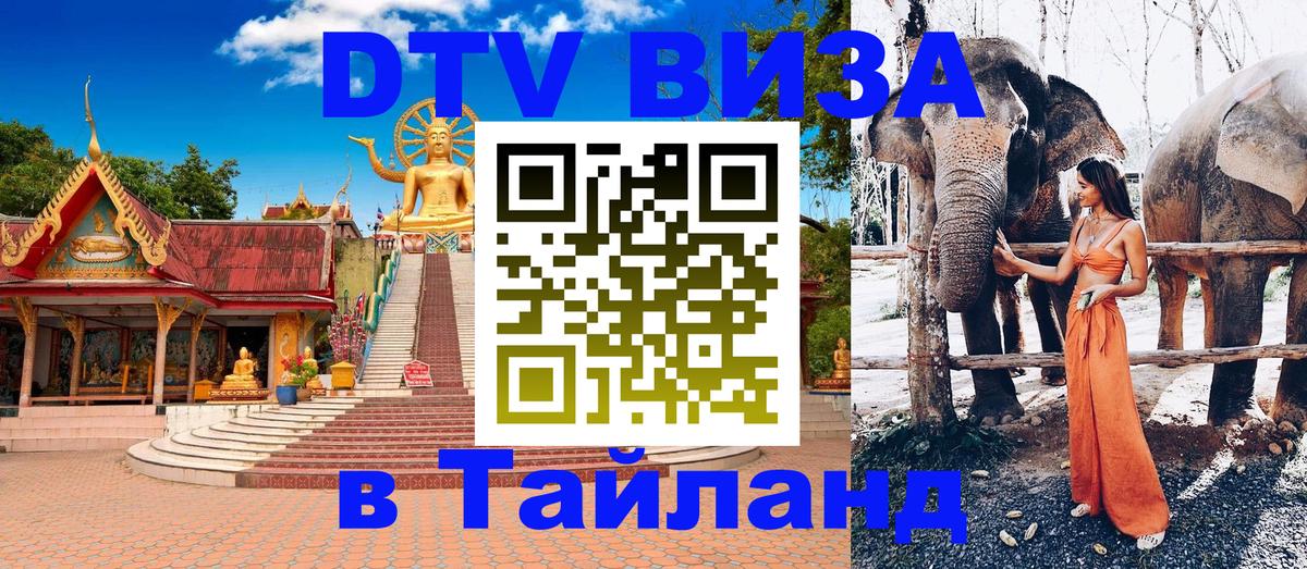 Виза ДТВ на 5 лет в Тайланд 