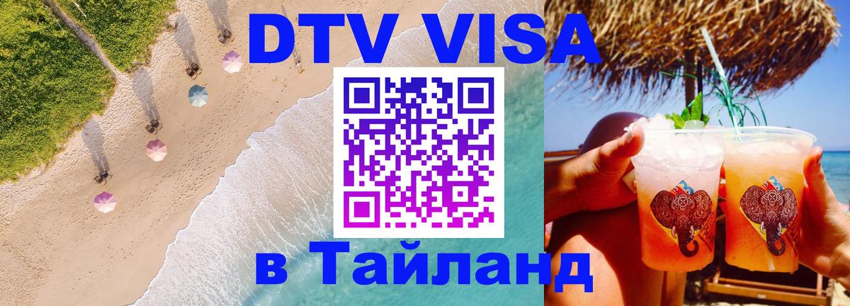 Стоимость и условия DTV визы — оформление в Таиланд под ключ - Амстердам 